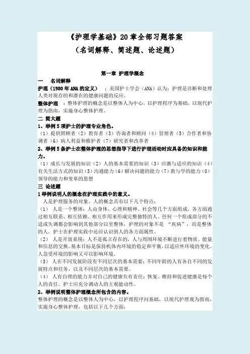 2019年电大《护理学基础》20章全部习题答案(名词解释、简述题、论述题)