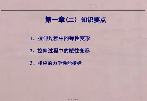 材料力学第一章(二) 拉伸过程中的变形及力学性能指标