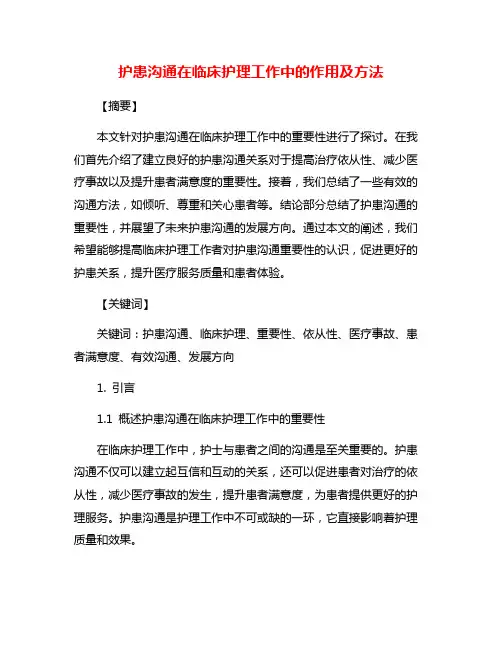 护患沟通在临床护理工作中的作用及方法