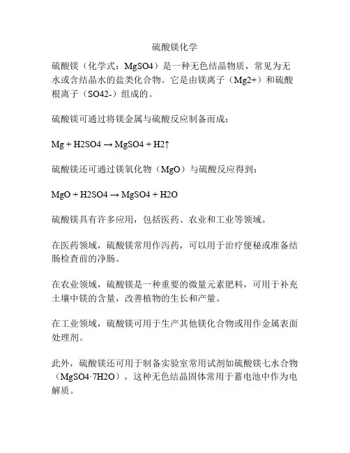 硫酸镁化学