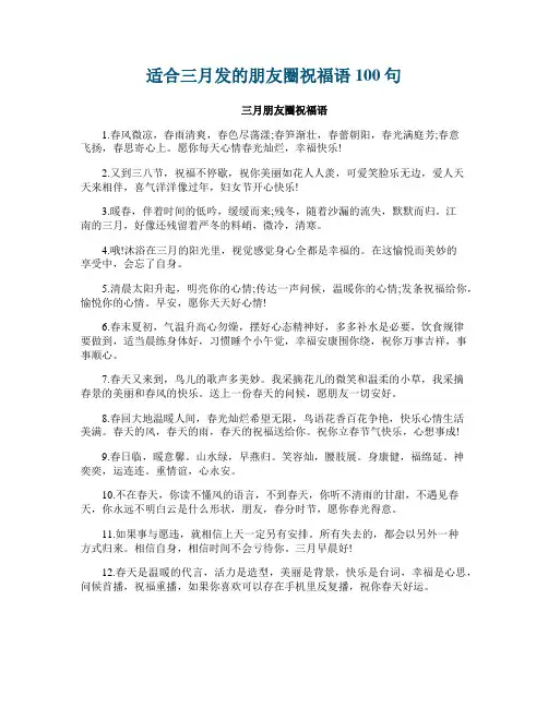 适合三月发的朋友圈祝福语100句