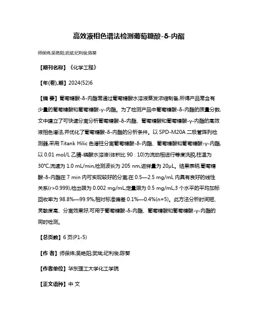 高效液相色谱法检测葡萄糖酸-δ-内酯