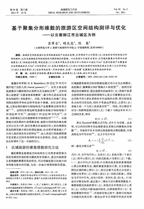 基于聚集分形维数的旅游区空间结构测评与优化——以云南丽江市古城区为例