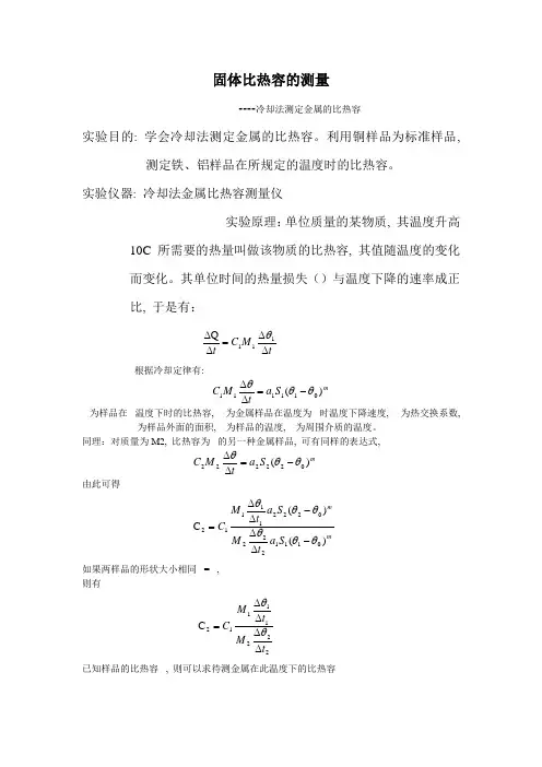 固体比热容的测量