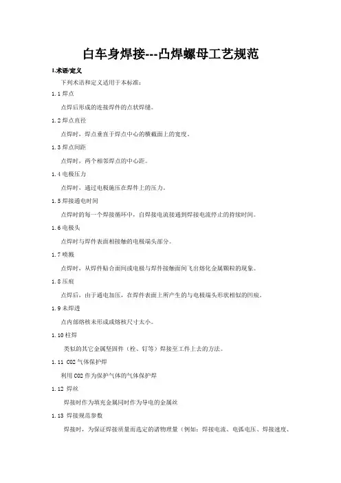 白车身焊接---凸焊螺母工艺规范