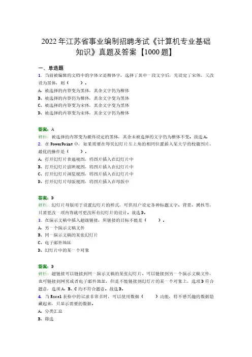 2022年江苏省事业编制招聘考试《计算机专业基础知识》真题及答案【1000题】