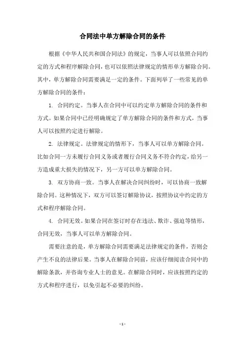 合同法中单方解除合同的条件