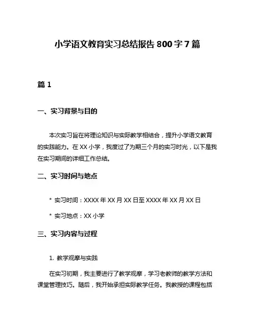 小学语文教育实习总结报告800字7篇