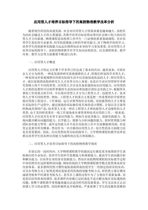 应用型人才培养目标指导下的高校物理教学改革分析