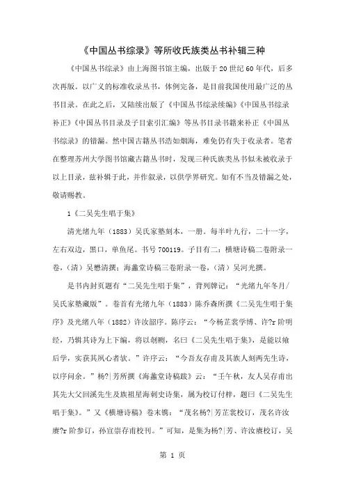 《中国丛书综录》等所收氏族类丛书补辑三种word资料6页