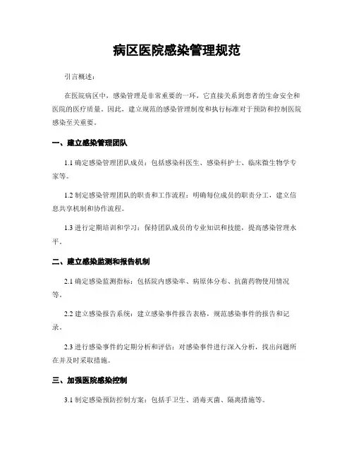 病区医院感染管理规范