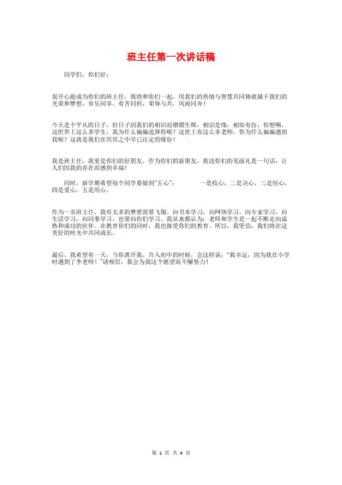 班主任第一次讲话稿与班主任素质大赛德育故事演讲稿汇编