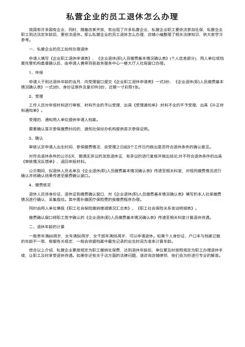 私营企业的员工退休怎么办理