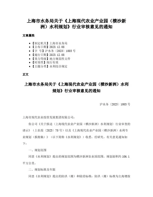 上海市水务局关于《上海现代农业产业园（横沙新洲）水利规划》行业审核意见的通知