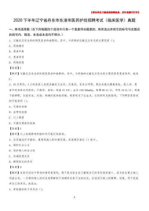 2020下半年辽宁省丹东市东港市医药护技招聘考试(临床医学)真题