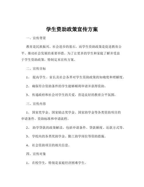 学生资助政策宣传方案