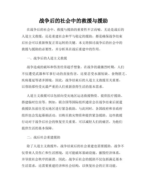 战争后的社会中的救援与援助