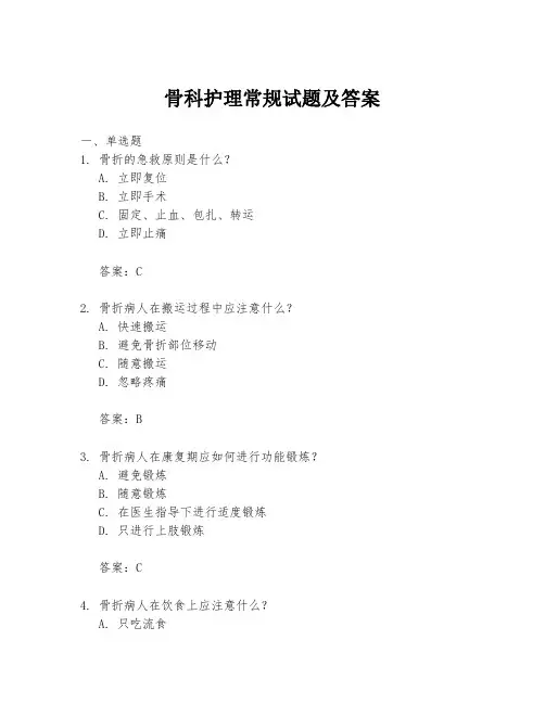 骨科护理常规试题及答案