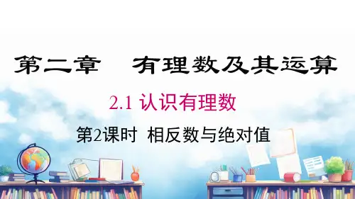 2.1 第2课时 相反数与绝对值  课件 2024-2025-北师大版(2024)数学七年级上册