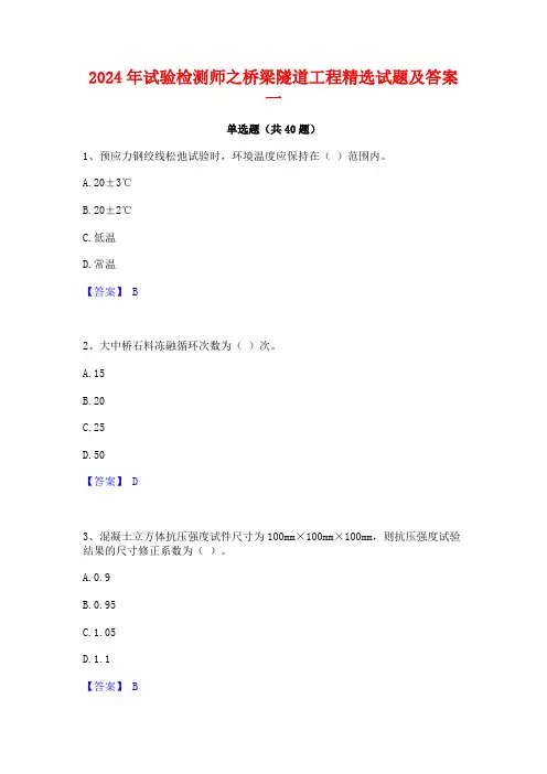 2024年试验检测师之桥梁隧道工程精选试题及答案一