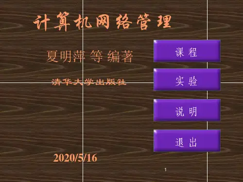 网络管理与维护