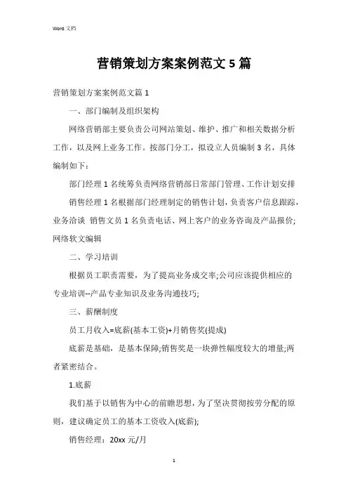 营销策划方案案例范文5篇