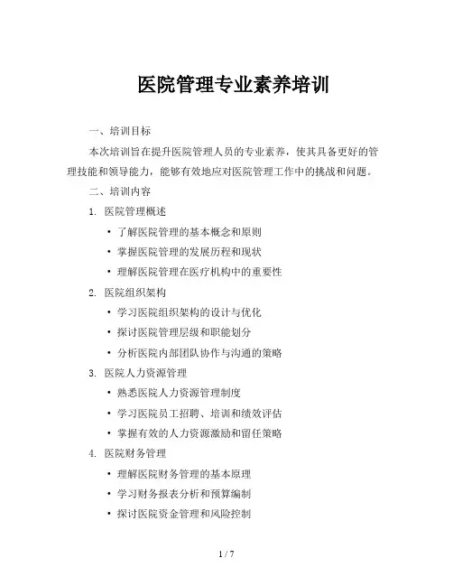 医院管理专业素养培训