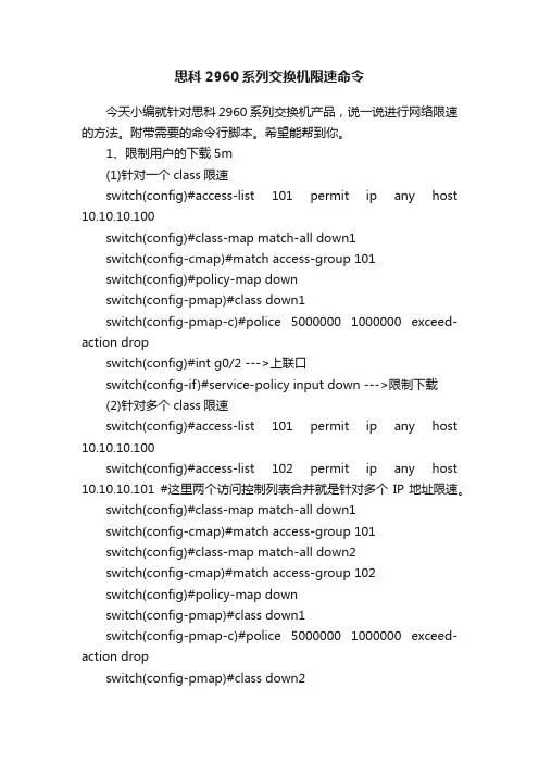 思科2960系列交换机限速命令