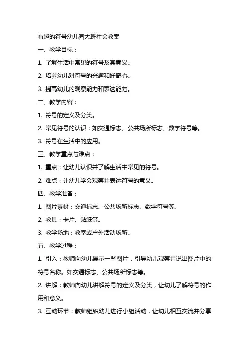 有趣的符号幼儿园大班社会教案