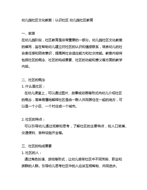 幼儿园社区文化教案：认识社区 幼儿园社区教育