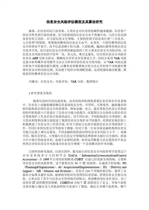 信息安全风险评估模型及其算法研究