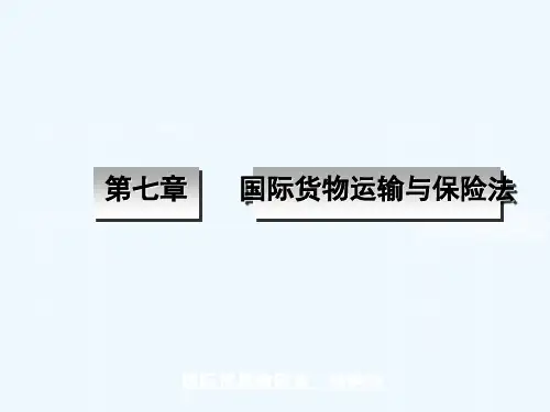 国际海上货物运输保险(ppt 41页)
