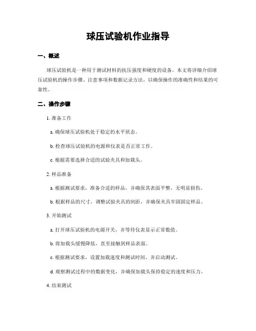 球压试验机作业指导