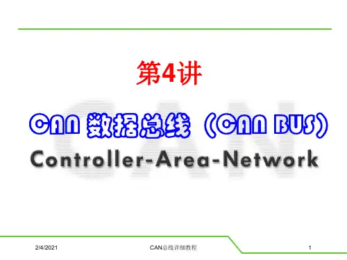 CAN总线详细教程课件