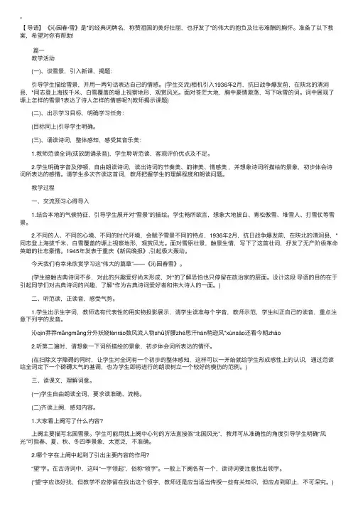 初三上册语文《沁园春雪》教案三篇