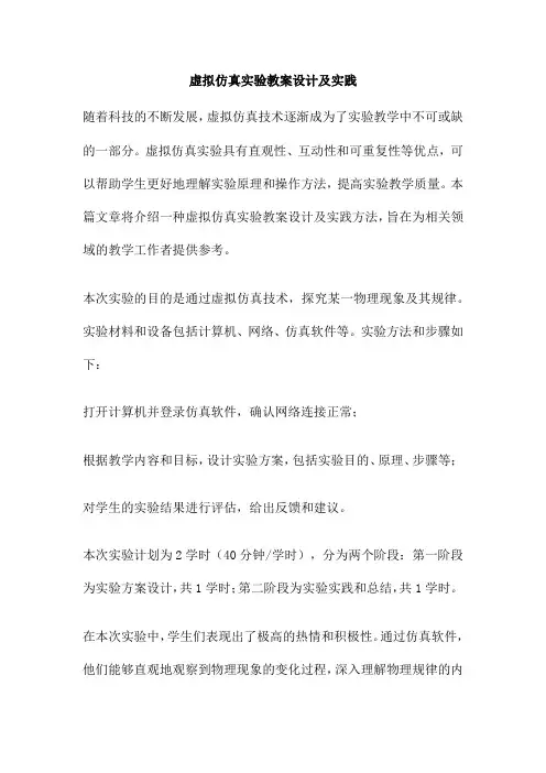 虚拟仿真实验教案设计及实践