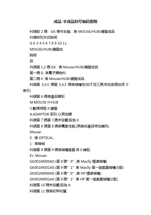 成品-半成品料号编码原则
