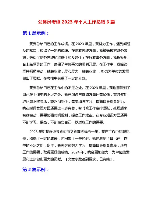 公务员考核2023年个人工作总结6篇