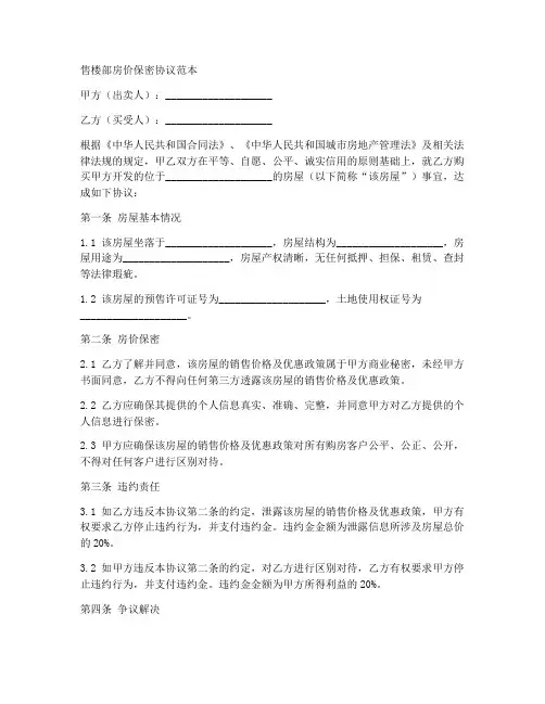 售楼部房价保密协议范本