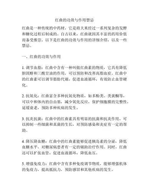 红曲的功效与作用禁忌