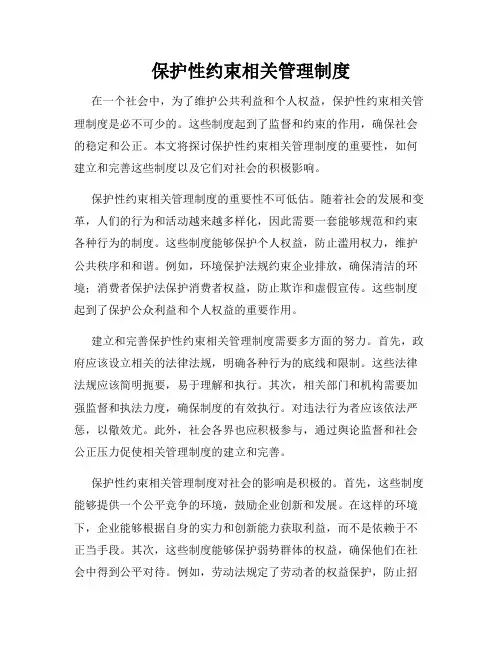 保护性约束相关管理制度