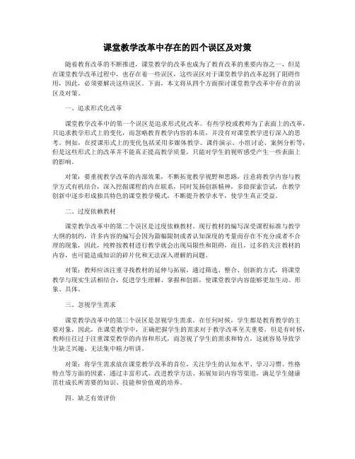 课堂教学改革中存在的四个误区及对策