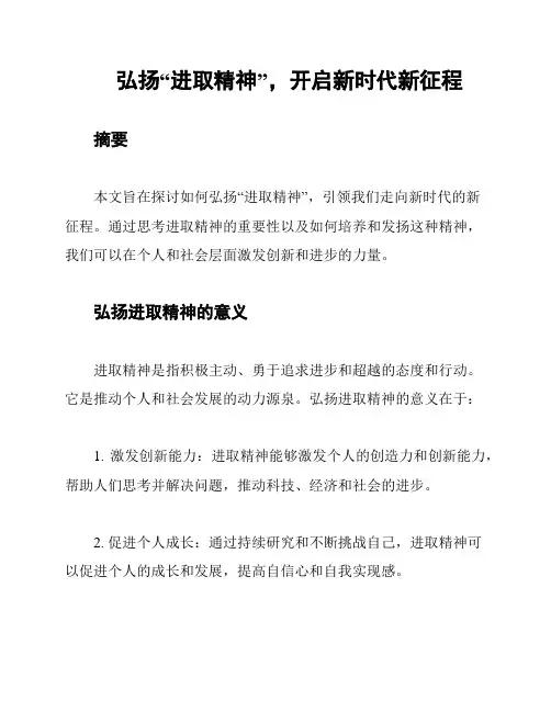 弘扬“进取精神”,开启新时代新征程