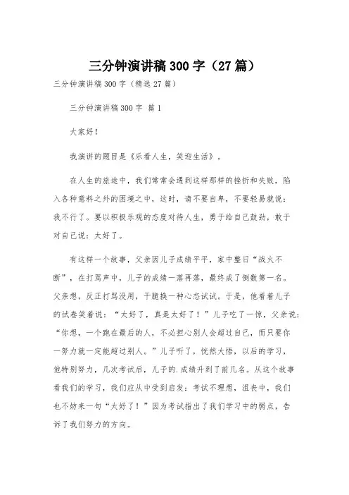 三分钟演讲稿300字(27篇)