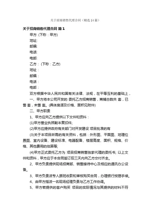 关于招商销售代理合同（精选14篇）