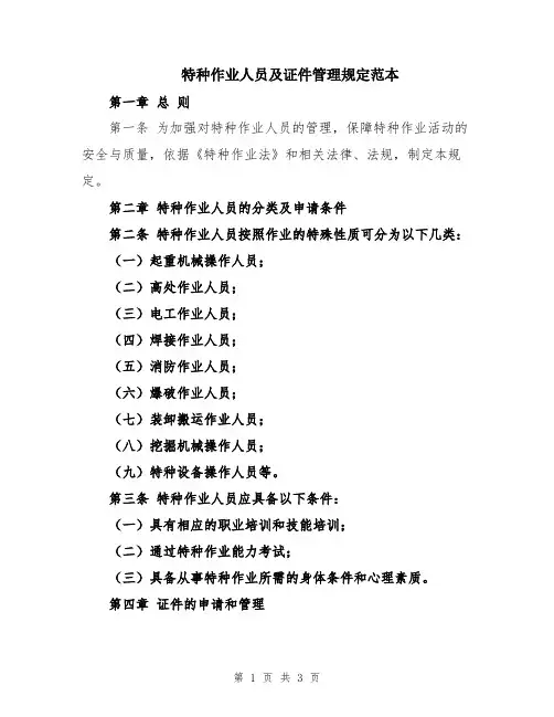特种作业人员及证件管理规定范本