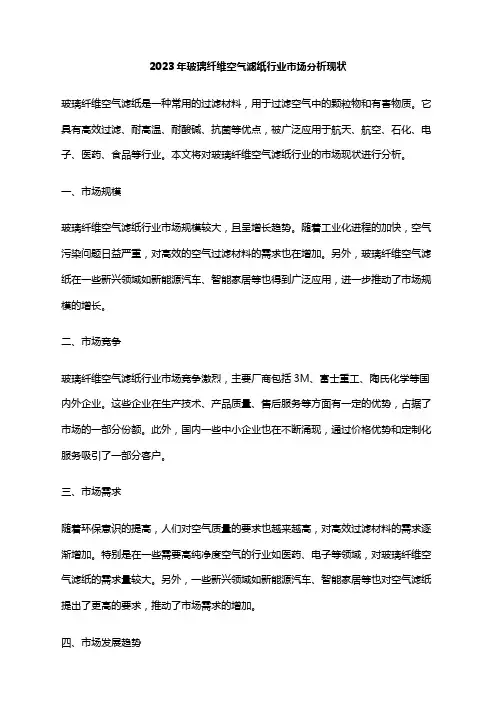 2023年玻璃纤维空气滤纸行业市场分析现状