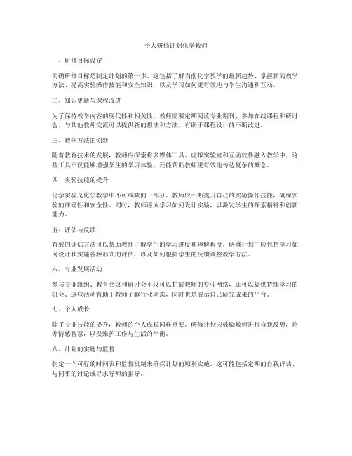 个人研修计划化学教师