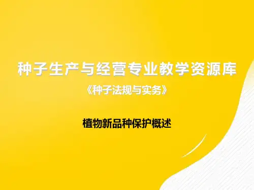 [正式版]植物新品种保护概述ppt资料