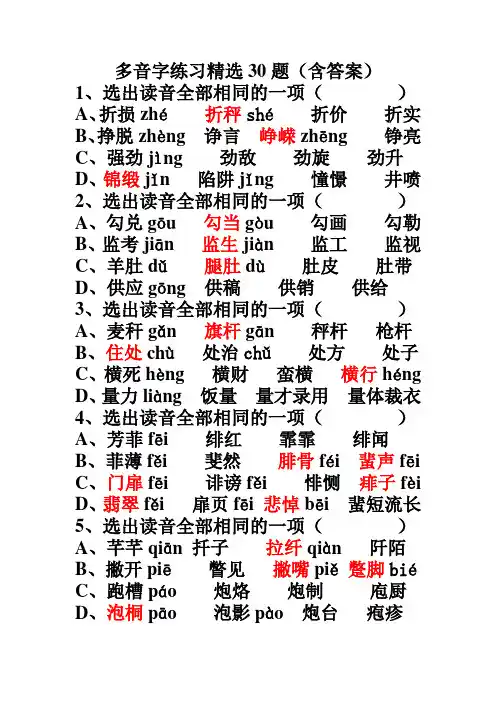 多音字练习精选30题(含答案)